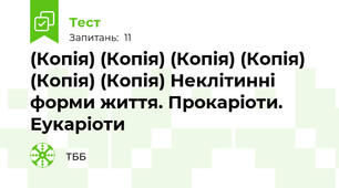 (Копія) (Копія) (Копія) (Копія) (Копія) (Копія) Неклітинні форми життя. Прокаріоти. Еукаріоти