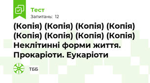 (Копія) (Копія) (Копія) (Копія) (Копія) (Копія) (Копія) (Копія) Неклітинні форми життя. Прокаріоти. Еукаріоти