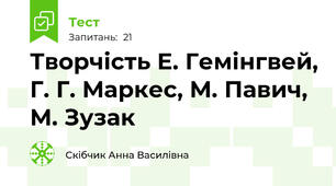 Творчість Е. Гемінгвей, Г. Г. Маркес, М. Павич, М. Зузак