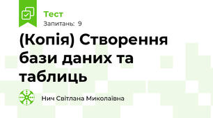 (Копія) Створення бази даних та таблиць