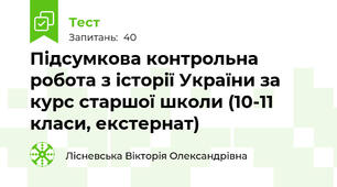 Підсумкова контрольна робота з історії України за курс старшої школи (10-11 класи, екстернат)