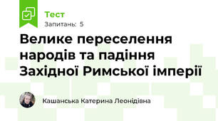 Велике переселення народів та падіння Західної Римської імперії