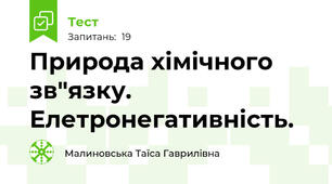 Природа хімічного зв"язку. Елетронегативність.