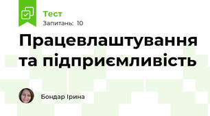 Працевлаштування та підприємливість