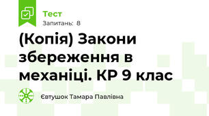 (Копія) Закони збереження в механіці. КР 9 клас