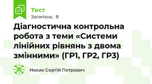 Діагностична контрольна робота з теми «Системи лінійних рівнянь з двома змінними» (ГР1, ГР2, ГР3)