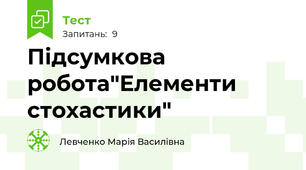 Підсумкова робота"Елементи стохастики"