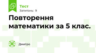 Повторення математики за 5 клас.