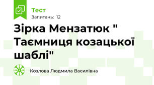 Зірка Мензатюк " Таємниця козацької шаблі"