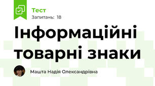 Інформаційні товарні знаки