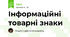 Інформаційні товарні знаки