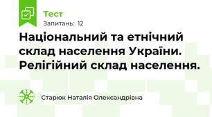 Національний та етнічний склад населення України. Релігійний склад населення.