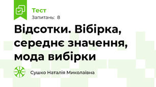 Відсотки. Вібірка, середнє значення, мода вибірки