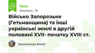 Військо Запорозьке (Гетьманщина) та інші українські землі в другій половині XVII- початку XVIII ст.