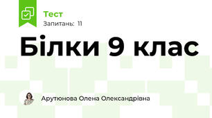 Білки 9 клас