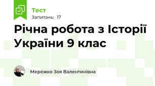 Річна робота з Історії України 9 клас