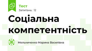 Соціальна компетентність 