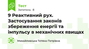 9 Реактивний рух. Застосування законів збереження енергії та імпульсу в механічних явищах 