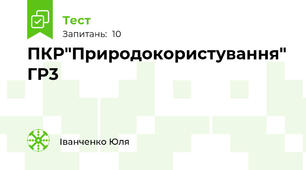 ПКР"Природокористування" ГР3