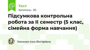 Підсумкова контрольна робота за ІІ семестр (5 клас, сімейна форма навчання)