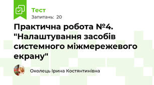 Практична робота №4. "Налаштування засобів системного міжмережевого екрану"