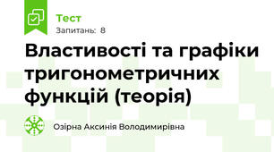 Властивості та графіки тригонометричних функцій (теорія)