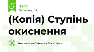 (Копія) Ступінь окиснення