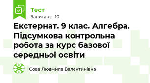 Екстернат. 9 клас. Алгебра. Підсумкова контрольна робота за курс базової середньої освіти