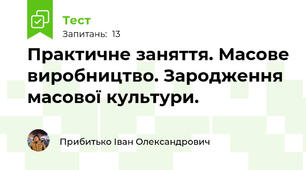 Практичне заняття. Масове виробництво. Зародження масової культури.
