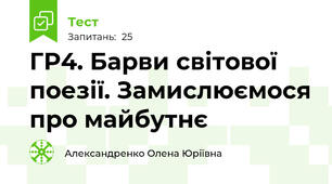 ГР4. Барви світової поезії. Замислюємося про майбутнє