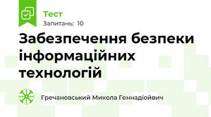 Забезпечення безпеки інформаційних технологій