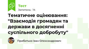 Тематичне оцінювання: "Взаємодія громадян та держави в досягненні суспільного добробуту"
