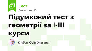 Підумковий тест з геометрії за І-ІІІ курси