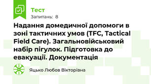 Надання домедичної допомоги в зоні тактичних умов (TFC, Tactical Field Care). Загальновійськовий набір пігулок. Підготовка до евакуації. Документація