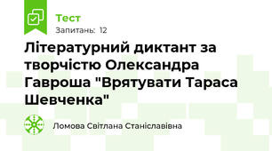 Літературний диктант за творчістю Олександра Гавроша "Врятувати Тараса Шевченка"