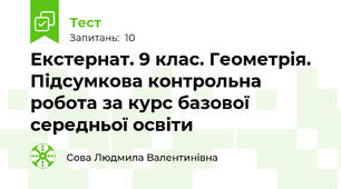 Екстернат. 9 клас. Геометрія. Підсумкова контрольна робота за курс базової середньої освіти