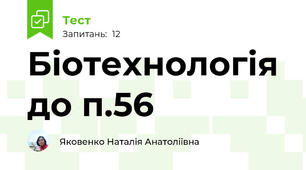 Біотехнологія до п.56