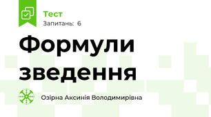 Формули зведення