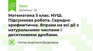 Математика 5 клас. НУШ. Підсумкова робота. Середнє арифметичне. Вправи на всі дії з натуральними числами і десятковими дробами.