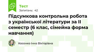 Підсумкова контрольна робота з української літератури за ІІ семестр (6 клас, сімейна форма навчання) 