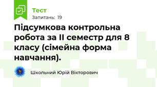 Підсумкова контрольна робота за ІІ семестр для 8 класу (сімейна форма навчання).