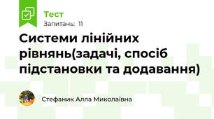 Системи лінійних рівнянь(задачі, спосіб підстановки та додавання)