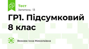 ГР1. Підсумковий 8 клас