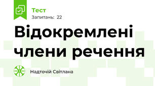 Відокремлені члени речення