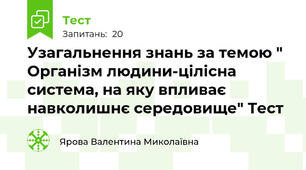 Узагальнення знань за темою " Організм людини-цілісна система, на яку впливає навколишнє середовище" Тест