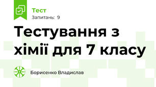 Тестування з хімії для 7 класу