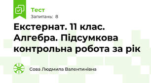 Екстернат. 11 клас. Алгебра. Підсумкова контрольна робота за рік