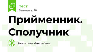 Прийменник. Сполучник