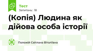 (Копія) Людина як дійова особа історії