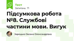 Підсумкова робота №8. Службові частини мови. Вигук 